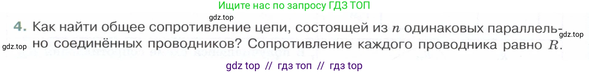 Физика, 8 класс Учебник, авторы: Белага Виктория Владимировна, Воронцова Наталия Игоревна, Ломаченков Иван Алексеевич, Панебратцев Юрий Анатольевич, издательство Просвещение, Москва, 2024, бирюзового цвета, Часть 2, страница 62, номер 4, Условие