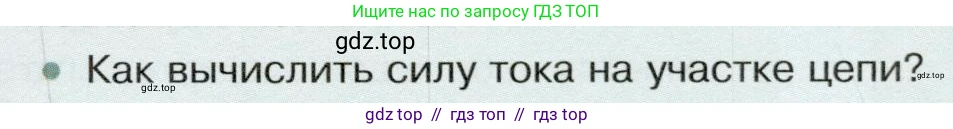 Физика, 8 класс Учебник, авторы: Белага Виктория Владимировна, Воронцова Наталия Игоревна, Ломаченков Иван Алексеевич, Панебратцев Юрий Анатольевич, издательство Просвещение, Москва, 2024, бирюзового цвета, Часть 2, страница 63, номер 1, Условие