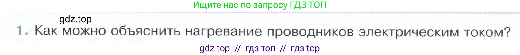 Физика, 8 класс Учебник, авторы: Белага Виктория Владимировна, Воронцова Наталия Игоревна, Ломаченков Иван Алексеевич, Панебратцев Юрий Анатольевич, издательство Просвещение, Москва, 2024, бирюзового цвета, Часть 2, страница 65, номер 1, Условие