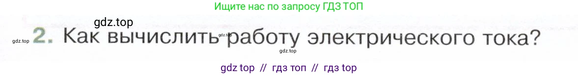 Физика, 8 класс Учебник, авторы: Белага Виктория Владимировна, Воронцова Наталия Игоревна, Ломаченков Иван Алексеевич, Панебратцев Юрий Анатольевич, издательство Просвещение, Москва, 2024, бирюзового цвета, Часть 2, страница 65, номер 2, Условие