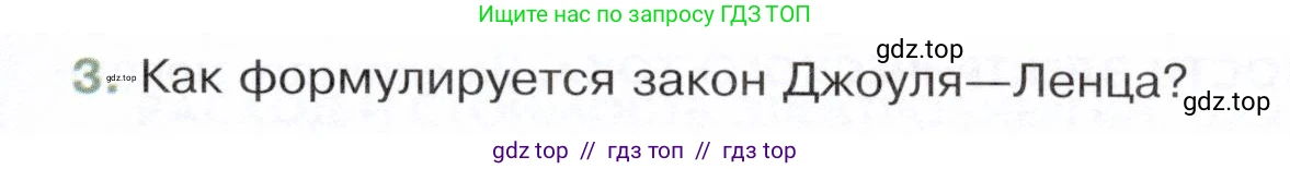 Физика, 8 класс Учебник, авторы: Белага Виктория Владимировна, Воронцова Наталия Игоревна, Ломаченков Иван Алексеевич, Панебратцев Юрий Анатольевич, издательство Просвещение, Москва, 2024, бирюзового цвета, Часть 2, страница 65, номер 3, Условие