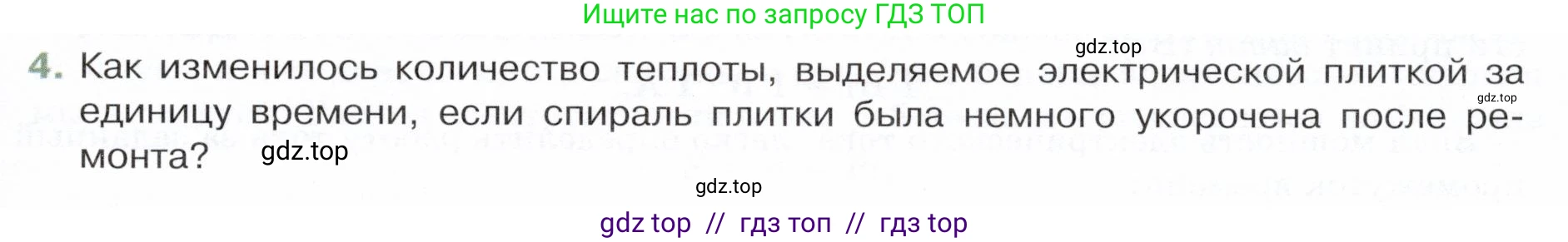 Физика, 8 класс Учебник, авторы: Белага Виктория Владимировна, Воронцова Наталия Игоревна, Ломаченков Иван Алексеевич, Панебратцев Юрий Анатольевич, издательство Просвещение, Москва, 2024, бирюзового цвета, Часть 2, страница 65, номер 4, Условие