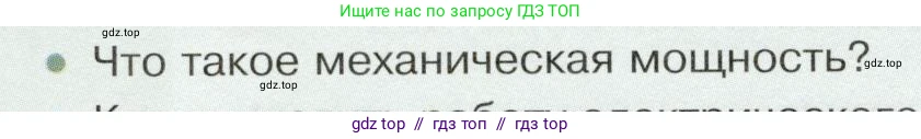 Физика, 8 класс Учебник, авторы: Белага Виктория Владимировна, Воронцова Наталия Игоревна, Ломаченков Иван Алексеевич, Панебратцев Юрий Анатольевич, издательство Просвещение, Москва, 2024, бирюзового цвета, Часть 2, страница 66, номер 1, Условие