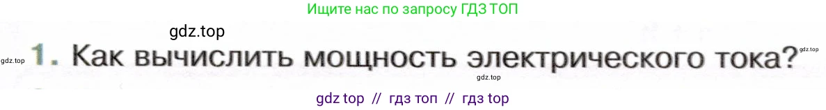 Физика, 8 класс Учебник, авторы: Белага Виктория Владимировна, Воронцова Наталия Игоревна, Ломаченков Иван Алексеевич, Панебратцев Юрий Анатольевич, издательство Просвещение, Москва, 2024, бирюзового цвета, Часть 2, страница 69, номер 1, Условие