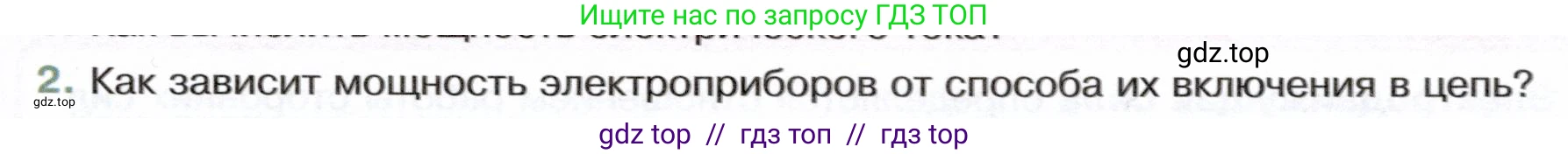 Физика, 8 класс Учебник, авторы: Белага Виктория Владимировна, Воронцова Наталия Игоревна, Ломаченков Иван Алексеевич, Панебратцев Юрий Анатольевич, издательство Просвещение, Москва, 2024, бирюзового цвета, Часть 2, страница 69, номер 2, Условие