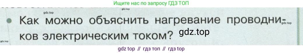 Физика, 8 класс Учебник, авторы: Белага Виктория Владимировна, Воронцова Наталия Игоревна, Ломаченков Иван Алексеевич, Панебратцев Юрий Анатольевич, издательство Просвещение, Москва, 2024, бирюзового цвета, Часть 2, страница 75, номер 1, Условие
