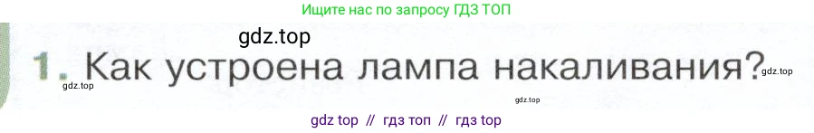 Физика, 8 класс Учебник, авторы: Белага Виктория Владимировна, Воронцова Наталия Игоревна, Ломаченков Иван Алексеевич, Панебратцев Юрий Анатольевич, издательство Просвещение, Москва, 2024, бирюзового цвета, Часть 2, страница 78, номер 1, Условие