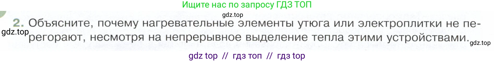 Физика, 8 класс Учебник, авторы: Белага Виктория Владимировна, Воронцова Наталия Игоревна, Ломаченков Иван Алексеевич, Панебратцев Юрий Анатольевич, издательство Просвещение, Москва, 2024, бирюзового цвета, Часть 2, страница 78, номер 2, Условие