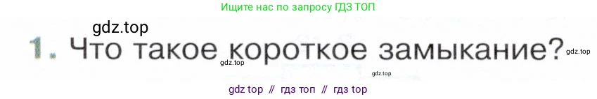 Физика, 8 класс Учебник, авторы: Белага Виктория Владимировна, Воронцова Наталия Игоревна, Ломаченков Иван Алексеевич, Панебратцев Юрий Анатольевич, издательство Просвещение, Москва, 2024, бирюзового цвета, Часть 2, страница 81, номер 1, Условие