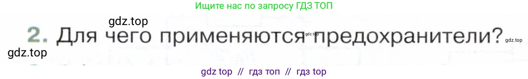 Физика, 8 класс Учебник, авторы: Белага Виктория Владимировна, Воронцова Наталия Игоревна, Ломаченков Иван Алексеевич, Панебратцев Юрий Анатольевич, издательство Просвещение, Москва, 2024, бирюзового цвета, Часть 2, страница 81, номер 2, Условие