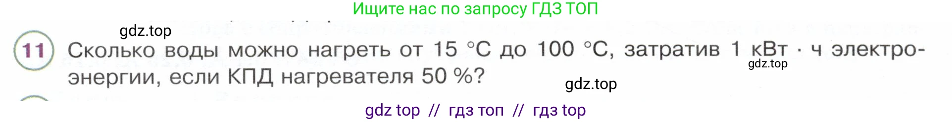Физика, 8 класс Учебник, авторы: Белага Виктория Владимировна, Воронцова Наталия Игоревна, Ломаченков Иван Алексеевич, Панебратцев Юрий Анатольевич, издательство Просвещение, Москва, 2024, бирюзового цвета, Часть 2, страница 86, номер 11, Условие