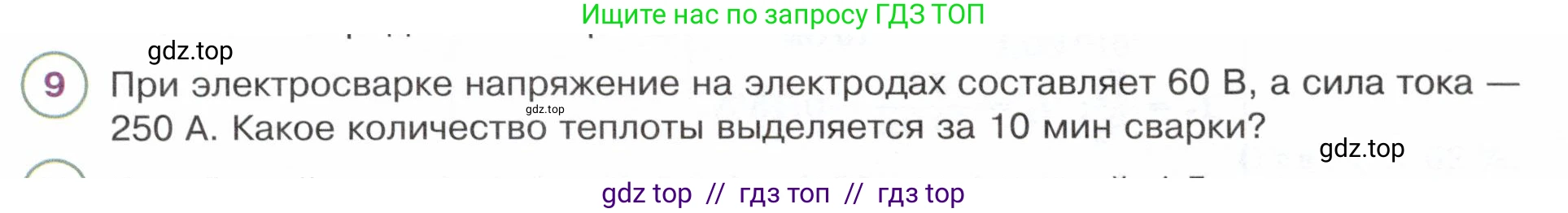 Физика, 8 класс Учебник, авторы: Белага Виктория Владимировна, Воронцова Наталия Игоревна, Ломаченков Иван Алексеевич, Панебратцев Юрий Анатольевич, издательство Просвещение, Москва, 2024, бирюзового цвета, Часть 2, страница 86, номер 9, Условие