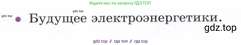 Физика, 8 класс Учебник, авторы: Белага Виктория Владимировна, Воронцова Наталия Игоревна, Ломаченков Иван Алексеевич, Панебратцев Юрий Анатольевич, издательство Просвещение, Москва, 2024, бирюзового цвета, Часть 2, страница 98, номер 8, Условие
