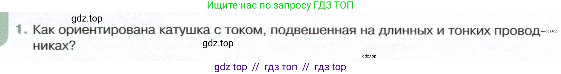 Физика, 8 класс Учебник, авторы: Белага Виктория Владимировна, Воронцова Наталия Игоревна, Ломаченков Иван Алексеевич, Панебратцев Юрий Анатольевич, издательство Просвещение, Москва, 2024, бирюзового цвета, Часть 2, страница 106, номер 1, Условие