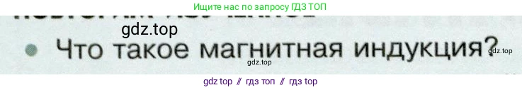 Физика, 8 класс Учебник, авторы: Белага Виктория Владимировна, Воронцова Наталия Игоревна, Ломаченков Иван Алексеевич, Панебратцев Юрий Анатольевич, издательство Просвещение, Москва, 2024, бирюзового цвета, Часть 2, страница 134, номер 1, Условие