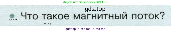 Физика, 8 класс Учебник, авторы: Белага Виктория Владимировна, Воронцова Наталия Игоревна, Ломаченков Иван Алексеевич, Панебратцев Юрий Анатольевич, издательство Просвещение, Москва, 2024, бирюзового цвета, Часть 2, страница 137, номер 1, Условие
