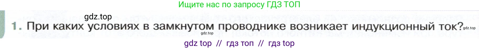 Физика, 8 класс Учебник, авторы: Белага Виктория Владимировна, Воронцова Наталия Игоревна, Ломаченков Иван Алексеевич, Панебратцев Юрий Анатольевич, издательство Просвещение, Москва, 2024, бирюзового цвета, Часть 2, страница 140, номер 1, Условие