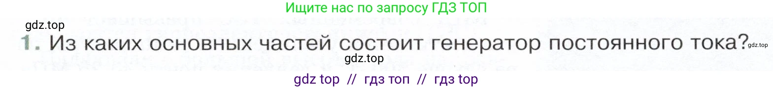 Физика, 8 класс Учебник, авторы: Белага Виктория Владимировна, Воронцова Наталия Игоревна, Ломаченков Иван Алексеевич, Панебратцев Юрий Анатольевич, издательство Просвещение, Москва, 2024, бирюзового цвета, Часть 2, страница 145, номер 1, Условие