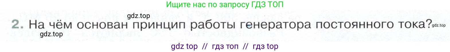 Физика, 8 класс Учебник, авторы: Белага Виктория Владимировна, Воронцова Наталия Игоревна, Ломаченков Иван Алексеевич, Панебратцев Юрий Анатольевич, издательство Просвещение, Москва, 2024, бирюзового цвета, Часть 2, страница 145, номер 2, Условие