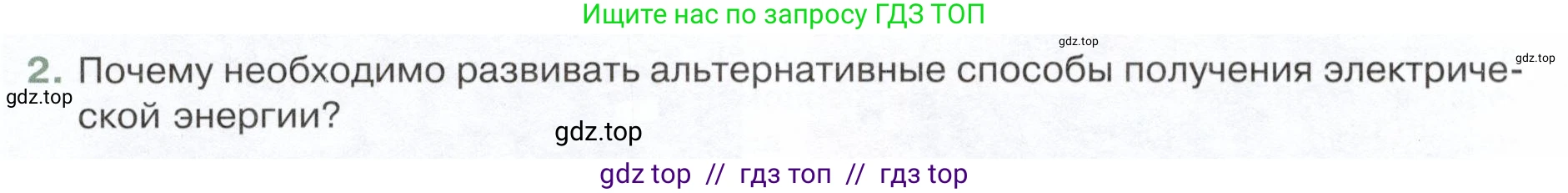 Физика, 8 класс Учебник, авторы: Белага Виктория Владимировна, Воронцова Наталия Игоревна, Ломаченков Иван Алексеевич, Панебратцев Юрий Анатольевич, издательство Просвещение, Москва, 2024, бирюзового цвета, Часть 2, страница 150, номер 2, Условие