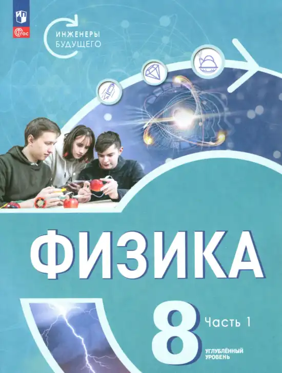 Физика, 8 класс Учебник, авторы: Белага Виктория Владимировна, Воронцова Наталия Игоревна, Ломаченков Иван Алексеевич, Панебратцев Юрий Анатольевич, издательство Просвещение, Москва, 2024, бирюзового цвета