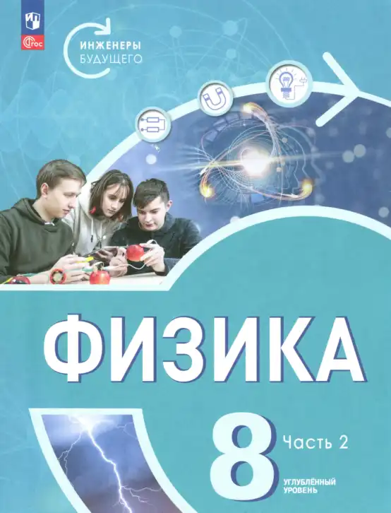 Физика, 8 класс Учебник, авторы: Белага Виктория Владимировна, Воронцова Наталия Игоревна, Ломаченков Иван Алексеевич, Панебратцев Юрий Анатольевич, издательство Просвещение, Москва, 2024, бирюзового цвета