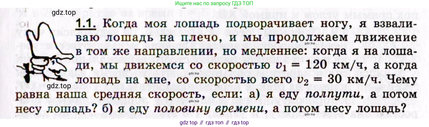 ГДЗ Физика, 8-11 класс Учебник, задачник, авторы: Гельфгат Илья Маркович, Генденштейн Лев Элевич, Кирик Леонид Анатольевич, издательство Илекса, Москва, 2005, страница 5, номер 1.1, Условие