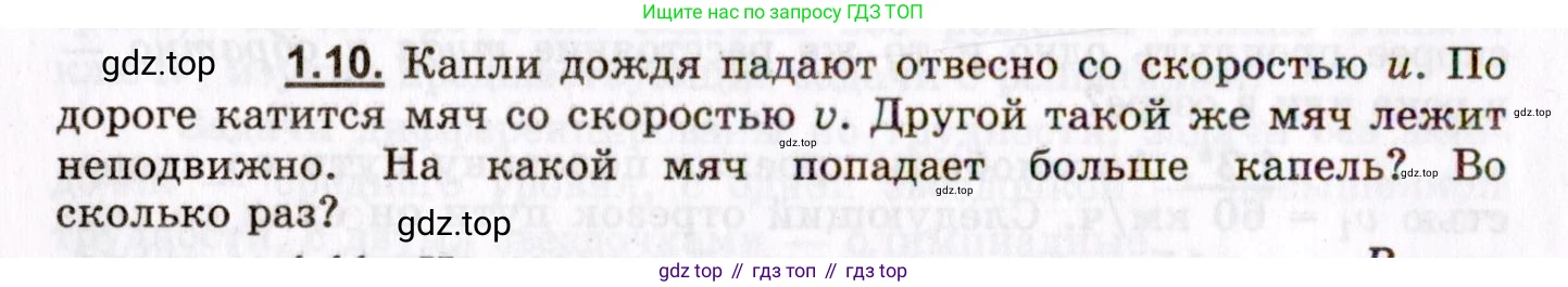 ГДЗ Физика, 8-11 класс Учебник, задачник, авторы: Гельфгат Илья Маркович, Генденштейн Лев Элевич, Кирик Леонид Анатольевич, издательство Илекса, Москва, 2005, страница 6, номер 1.10, Условие
