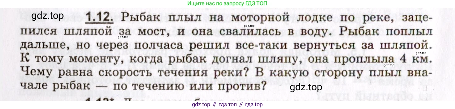 ГДЗ Физика, 8-11 класс Учебник, задачник, авторы: Гельфгат Илья Маркович, Генденштейн Лев Элевич, Кирик Леонид Анатольевич, издательство Илекса, Москва, 2005, страница 6, номер 1.12, Условие