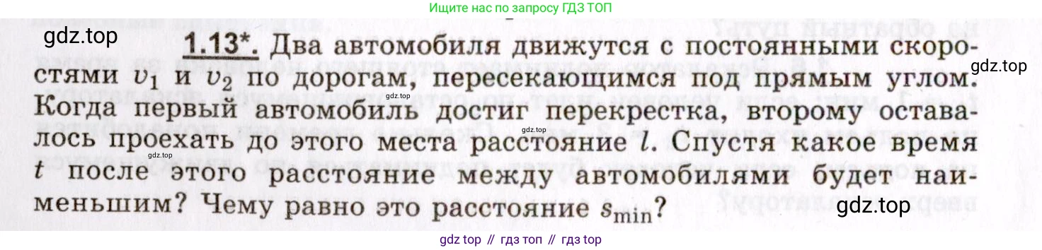 ГДЗ Физика, 8-11 класс Учебник, задачник, авторы: Гельфгат Илья Маркович, Генденштейн Лев Элевич, Кирик Леонид Анатольевич, издательство Илекса, Москва, 2005, страница 6, номер 1.13, Условие