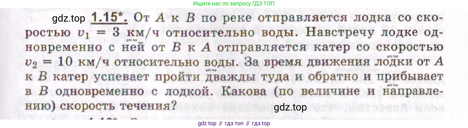 ГДЗ Физика, 8-11 класс Учебник, задачник, авторы: Гельфгат Илья Маркович, Генденштейн Лев Элевич, Кирик Леонид Анатольевич, издательство Илекса, Москва, 2005, страница 7, номер 1.15, Условие