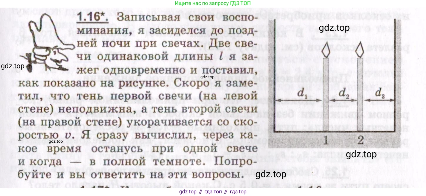 ГДЗ Физика, 8-11 класс Учебник, задачник, авторы: Гельфгат Илья Маркович, Генденштейн Лев Элевич, Кирик Леонид Анатольевич, издательство Илекса, Москва, 2005, страница 7, номер 1.16, Условие