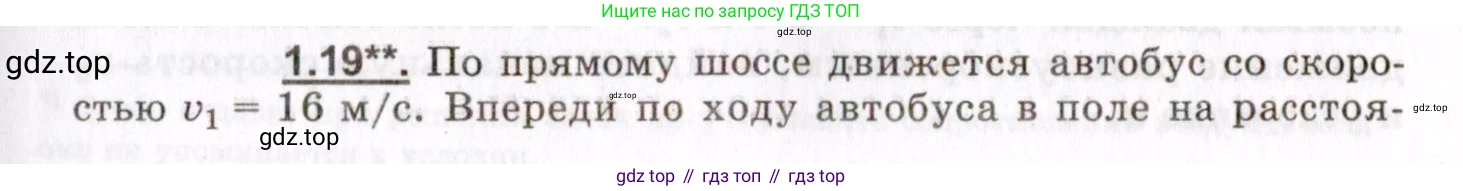 ГДЗ Физика, 8-11 класс Учебник, задачник, авторы: Гельфгат Илья Маркович, Генденштейн Лев Элевич, Кирик Леонид Анатольевич, издательство Илекса, Москва, 2005, страница 7, номер 1.19, Условие