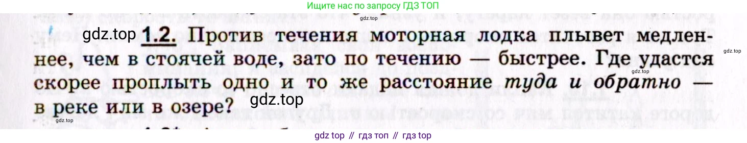 ГДЗ Физика, 8-11 класс Учебник, задачник, авторы: Гельфгат Илья Маркович, Генденштейн Лев Элевич, Кирик Леонид Анатольевич, издательство Илекса, Москва, 2005, страница 5, номер 1.2, Условие