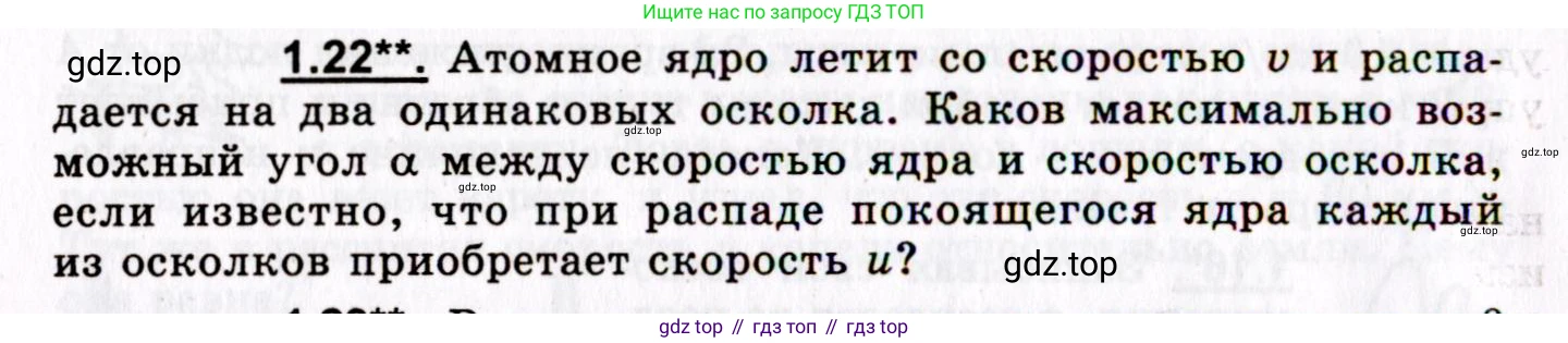 ГДЗ Физика, 8-11 класс Учебник, задачник, авторы: Гельфгат Илья Маркович, Генденштейн Лев Элевич, Кирик Леонид Анатольевич, издательство Илекса, Москва, 2005, страница 8, номер 1.22, Условие