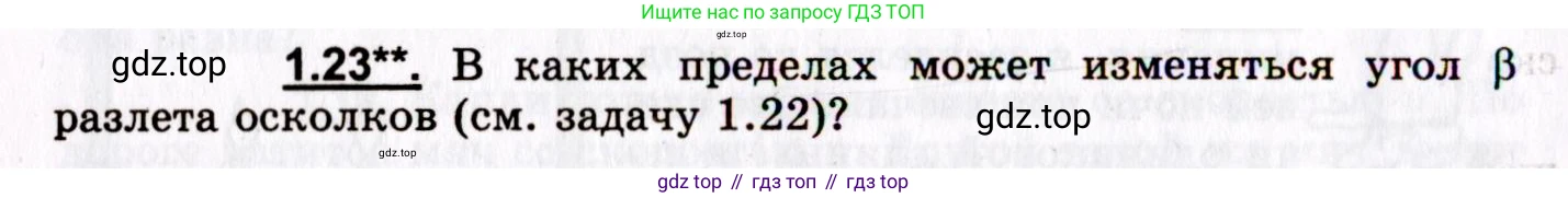ГДЗ Физика, 8-11 класс Учебник, задачник, авторы: Гельфгат Илья Маркович, Генденштейн Лев Элевич, Кирик Леонид Анатольевич, издательство Илекса, Москва, 2005, страница 8, номер 1.23, Условие