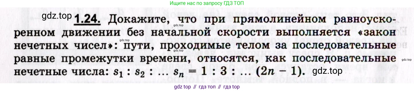 ГДЗ Физика, 8-11 класс Учебник, задачник, авторы: Гельфгат Илья Маркович, Генденштейн Лев Элевич, Кирик Леонид Анатольевич, издательство Илекса, Москва, 2005, страница 8, номер 1.24, Условие