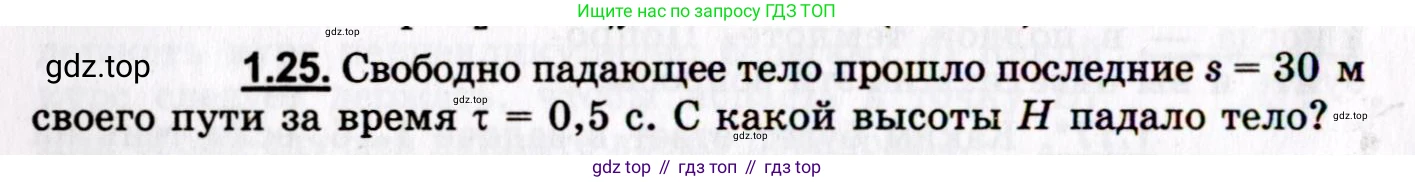 ГДЗ Физика, 8-11 класс Учебник, задачник, авторы: Гельфгат Илья Маркович, Генденштейн Лев Элевич, Кирик Леонид Анатольевич, издательство Илекса, Москва, 2005, страница 8, номер 1.25, Условие