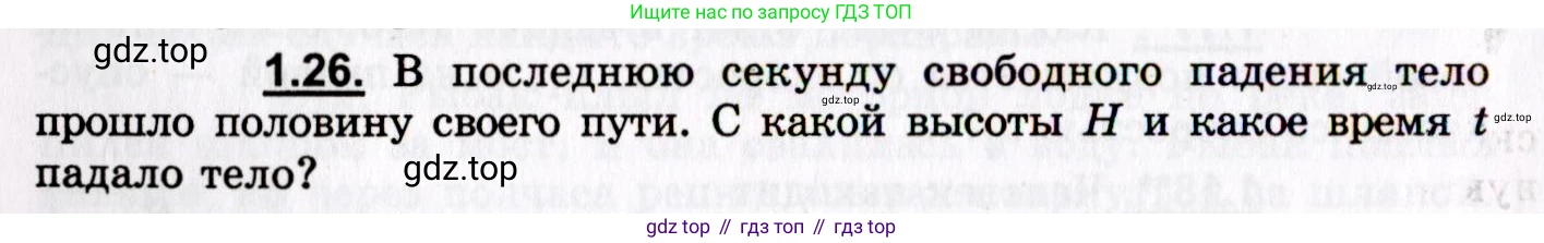 ГДЗ Физика, 8-11 класс Учебник, задачник, авторы: Гельфгат Илья Маркович, Генденштейн Лев Элевич, Кирик Леонид Анатольевич, издательство Илекса, Москва, 2005, страница 8, номер 1.26, Условие