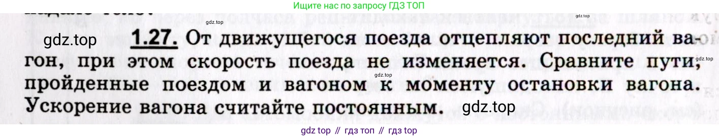 ГДЗ Физика, 8-11 класс Учебник, задачник, авторы: Гельфгат Илья Маркович, Генденштейн Лев Элевич, Кирик Леонид Анатольевич, издательство Илекса, Москва, 2005, страница 8, номер 1.27, Условие