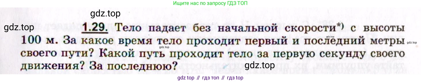 ГДЗ Физика, 8-11 класс Учебник, задачник, авторы: Гельфгат Илья Маркович, Генденштейн Лев Элевич, Кирик Леонид Анатольевич, издательство Илекса, Москва, 2005, страница 9, номер 1.29, Условие