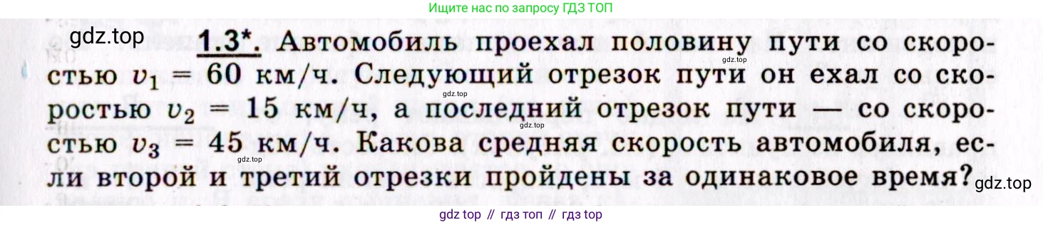 ГДЗ Физика, 8-11 класс Учебник, задачник, авторы: Гельфгат Илья Маркович, Генденштейн Лев Элевич, Кирик Леонид Анатольевич, издательство Илекса, Москва, 2005, страница 5, номер 1.3, Условие