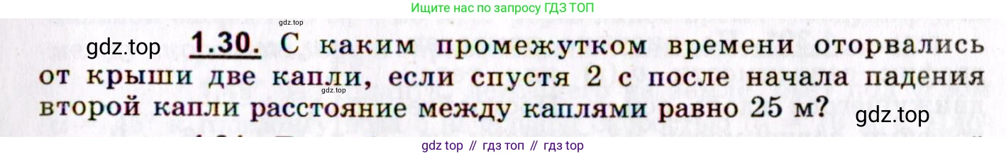 ГДЗ Физика, 8-11 класс Учебник, задачник, авторы: Гельфгат Илья Маркович, Генденштейн Лев Элевич, Кирик Леонид Анатольевич, издательство Илекса, Москва, 2005, страница 9, номер 1.30, Условие
