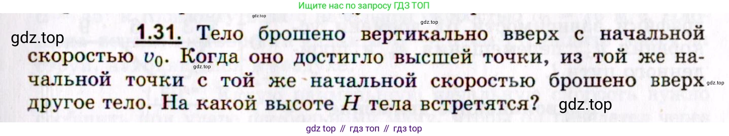 ГДЗ Физика, 8-11 класс Учебник, задачник, авторы: Гельфгат Илья Маркович, Генденштейн Лев Элевич, Кирик Леонид Анатольевич, издательство Илекса, Москва, 2005, страница 9, номер 1.31, Условие