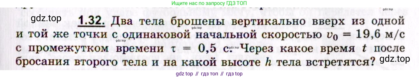 ГДЗ Физика, 8-11 класс Учебник, задачник, авторы: Гельфгат Илья Маркович, Генденштейн Лев Элевич, Кирик Леонид Анатольевич, издательство Илекса, Москва, 2005, страница 9, номер 1.32, Условие