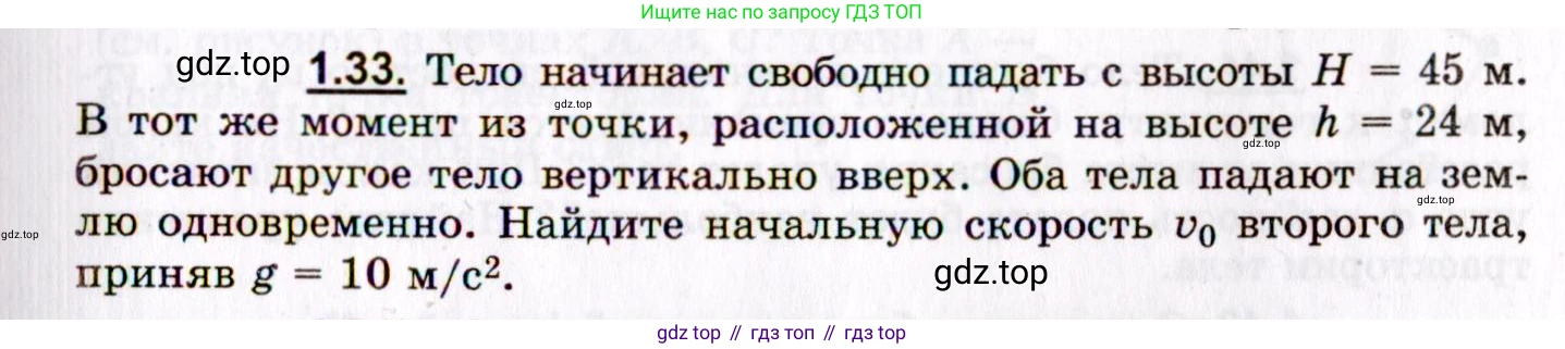 ГДЗ Физика, 8-11 класс Учебник, задачник, авторы: Гельфгат Илья Маркович, Генденштейн Лев Элевич, Кирик Леонид Анатольевич, издательство Илекса, Москва, 2005, страница 9, номер 1.33, Условие