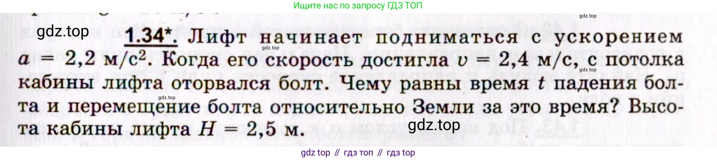 ГДЗ Физика, 8-11 класс Учебник, задачник, авторы: Гельфгат Илья Маркович, Генденштейн Лев Элевич, Кирик Леонид Анатольевич, издательство Илекса, Москва, 2005, страница 9, номер 1.34, Условие