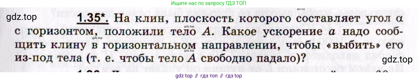 ГДЗ Физика, 8-11 класс Учебник, задачник, авторы: Гельфгат Илья Маркович, Генденштейн Лев Элевич, Кирик Леонид Анатольевич, издательство Илекса, Москва, 2005, страница 9, номер 1.35, Условие