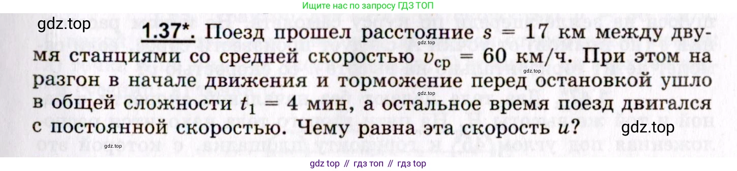 ГДЗ Физика, 8-11 класс Учебник, задачник, авторы: Гельфгат Илья Маркович, Генденштейн Лев Элевич, Кирик Леонид Анатольевич, издательство Илекса, Москва, 2005, страница 9, номер 1.37, Условие