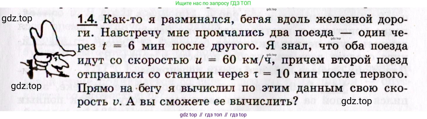 ГДЗ Физика, 8-11 класс Учебник, задачник, авторы: Гельфгат Илья Маркович, Генденштейн Лев Элевич, Кирик Леонид Анатольевич, издательство Илекса, Москва, 2005, страница 5, номер 1.4, Условие